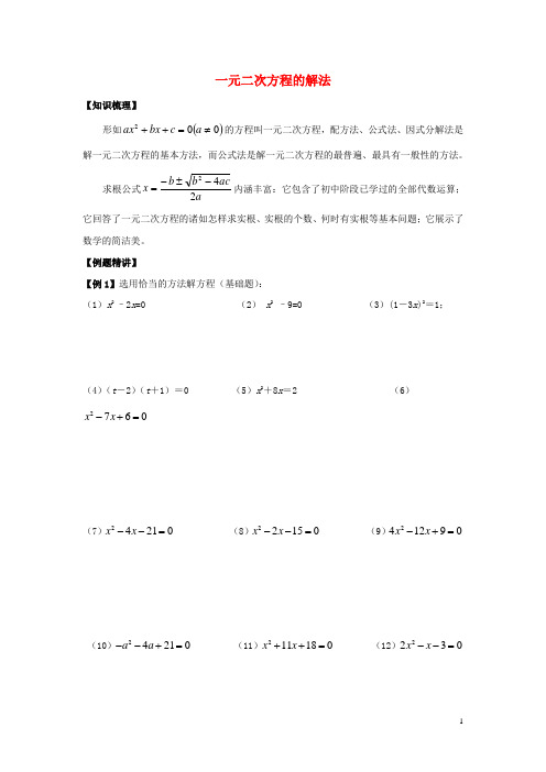 初中数学奥赛专题复习 知识梳理+例题精讲 第六讲 一元二次方程的解法(拔高篇,适合八年级使用,无答案)