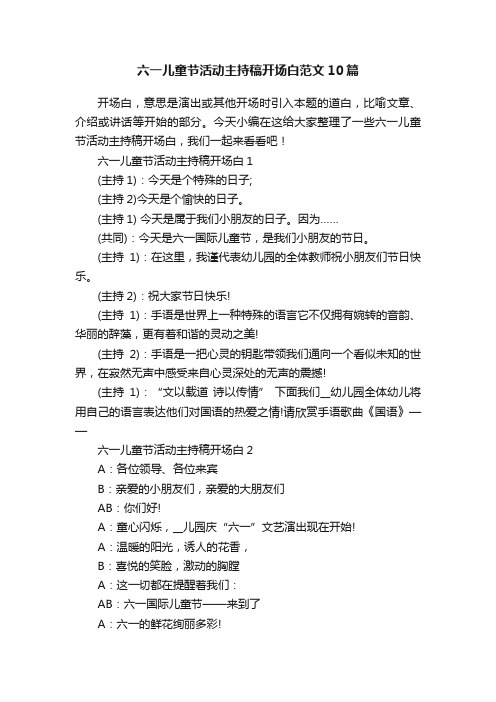 六一儿童节活动主持稿开场白范文10篇