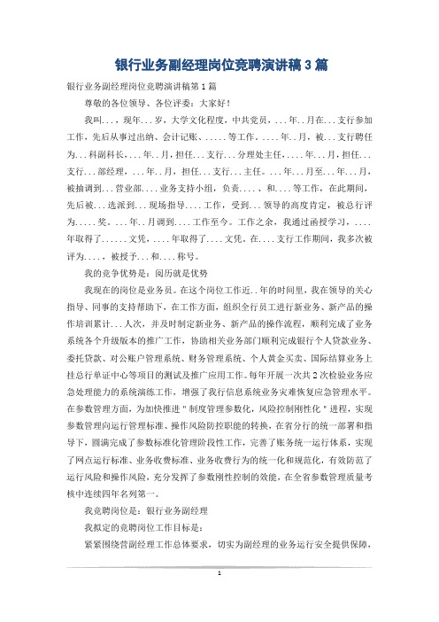 银行业务副经理岗位竞聘演讲稿3篇