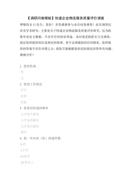 【调研问卷模板】快递企业物流服务质量评价调查