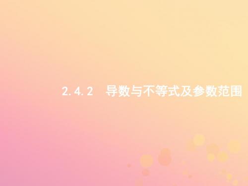 高考数学二轮复习专题二函数与导数2.4.2导数与不等式