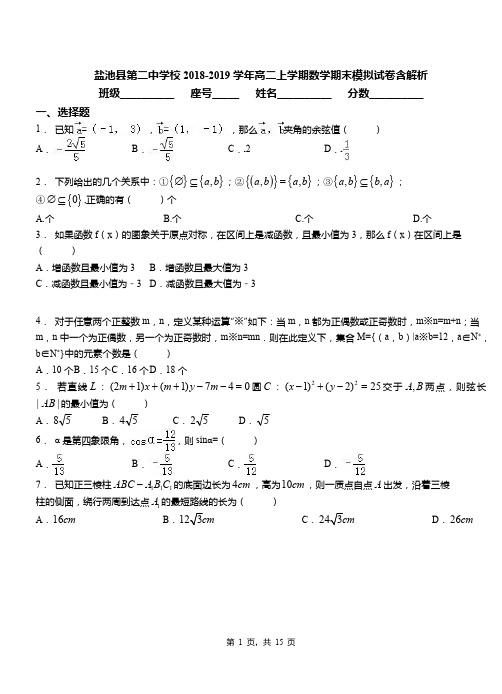 盐池县第二中学校2018-2019学年高二上学期数学期末模拟试卷含解析