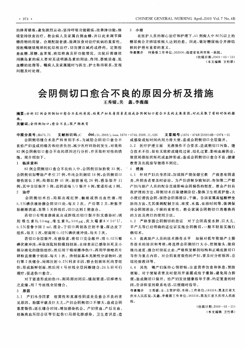 会阴侧切口愈合不良的原因分析及措施