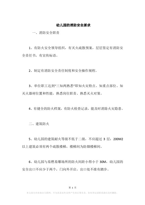 幼儿园的消防安全要求