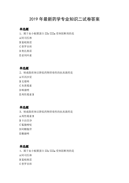 2019年最新药学专业知识二试卷答案