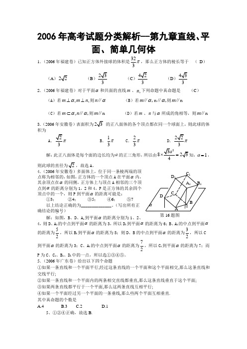 【高考数学】2006年高考试题分类解析--第九章直线、平面、简单几何体