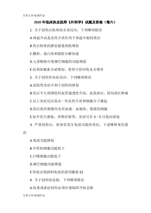 2020年临床执业医师《外科学》试题及答案(卷六)