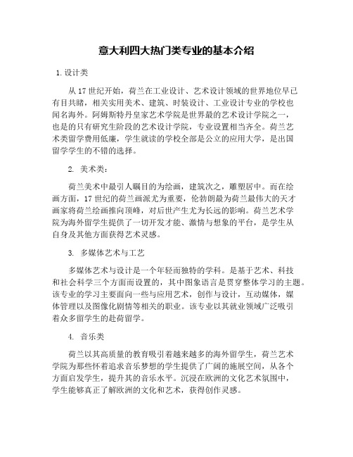 意大利四大热门类专业的基本介绍