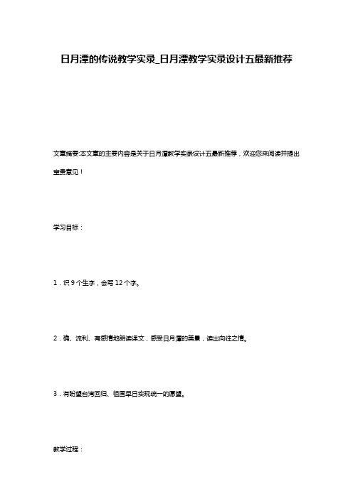 日月潭的传说教学实录_日月潭教学实录设计五最新推荐