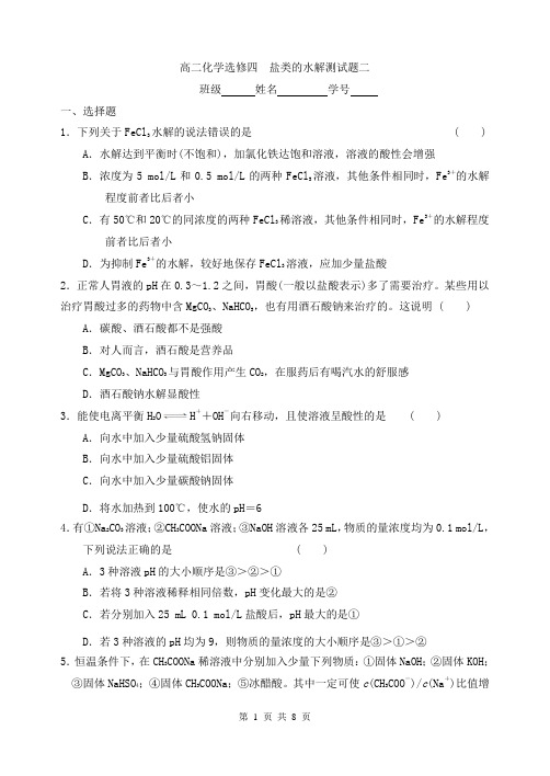 高二化学选修四  盐类的水解测试题二