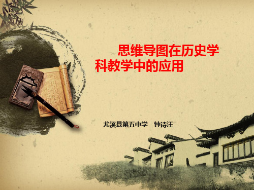 思维导图在历史学科教学中的应用