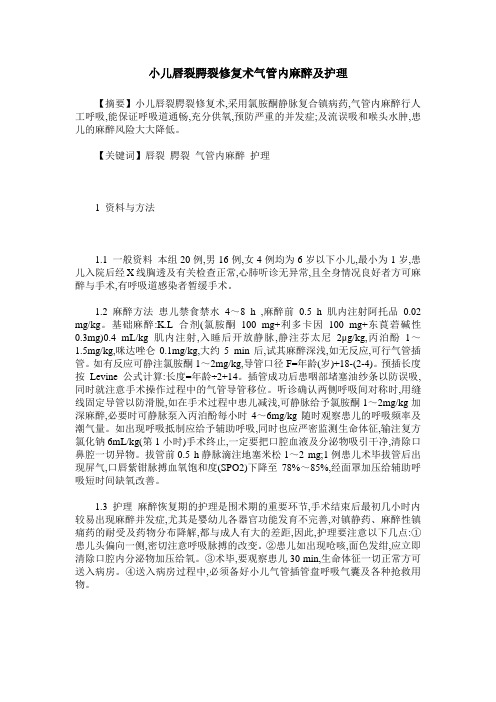 小儿唇裂腭裂修复术气管内麻醉及护理