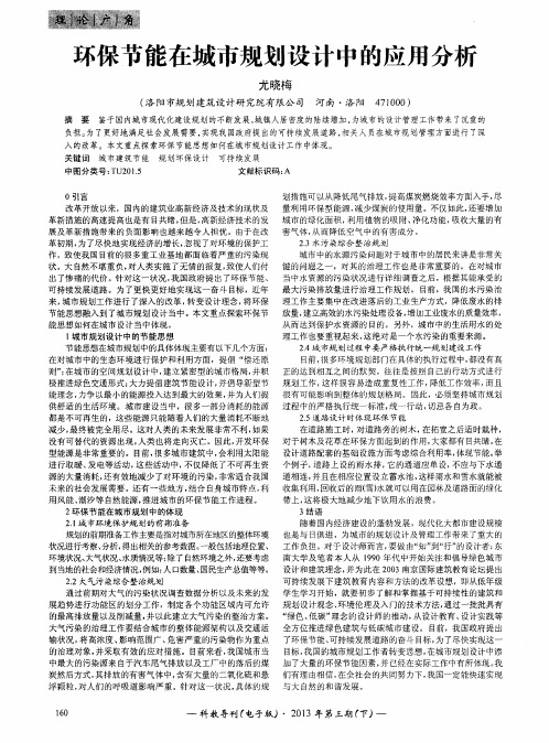 环保节能在城市规划设计中的应用分析