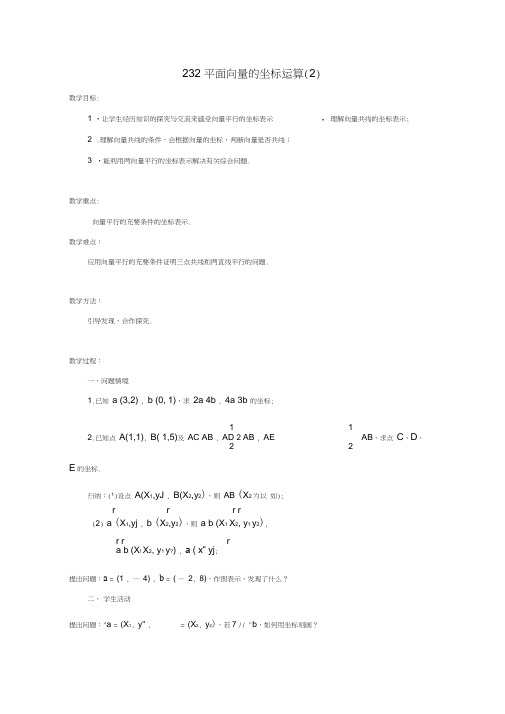 高中数学2.3.2平面向量的坐标运算(2)教案苏教版必修4