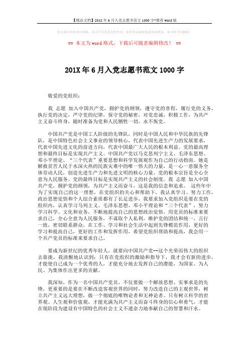 【精品文档】201X年6月入党志愿书范文1000字-推荐word版 (2页)