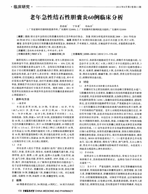 老年急性结石性胆囊炎60例临床分析
