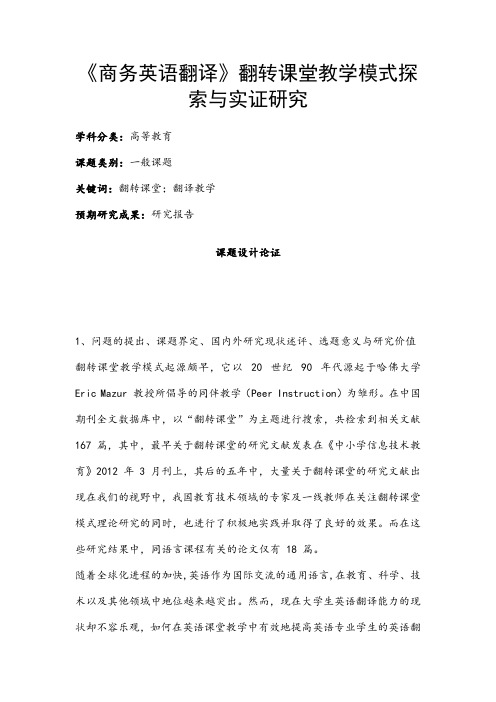 高校课题申报：《商务英语翻译》翻转课堂教学模式探索与实证研究