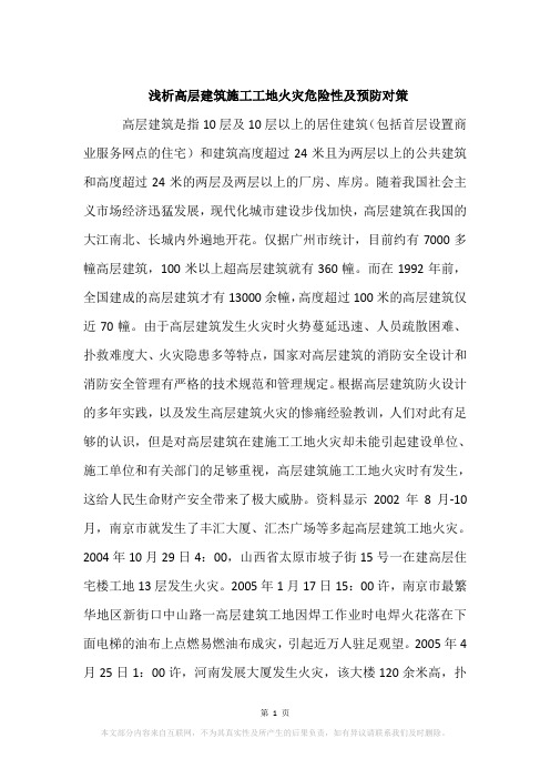 浅析高层建筑施工工地火灾危险性及预防对策
