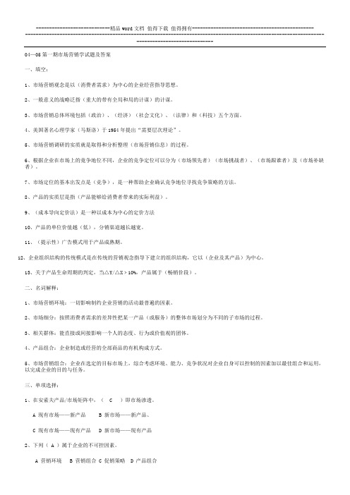04—05第一期市场营销学试题及答案