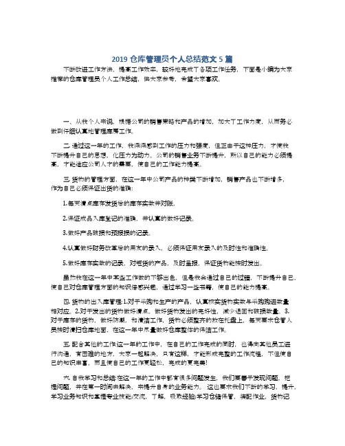 2019仓库管理员个人总结范文5篇