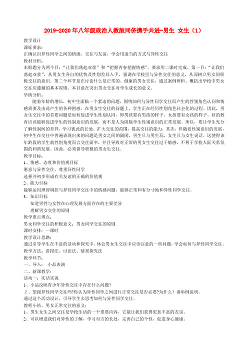 2019-2020年八年级政治人教版同侪携手共进-男生 女生(1)