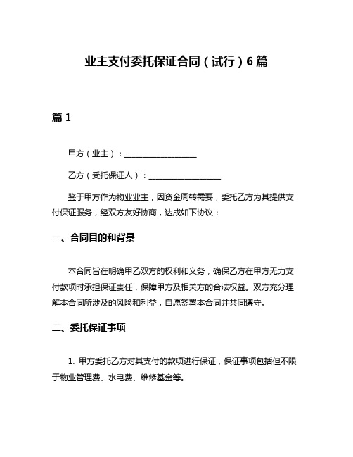 业主支付委托保证合同(试行)6篇