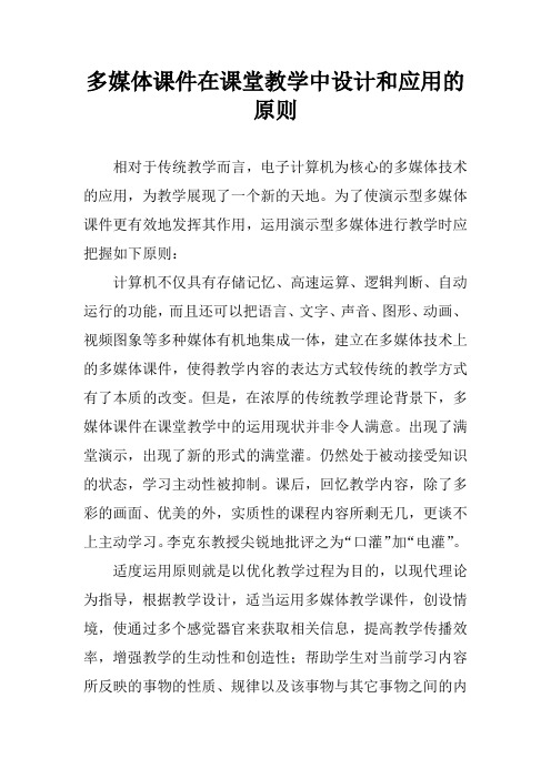 多媒体课件在课堂教学中设计和应用的原则