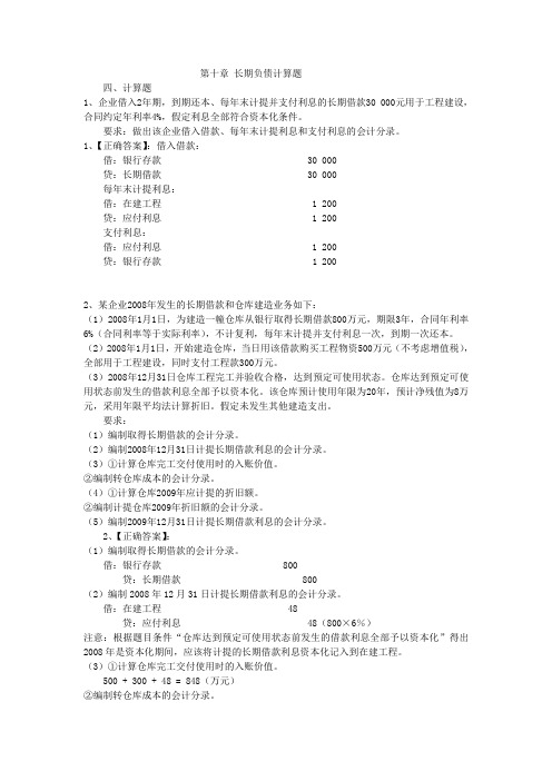 中财 第十章 长期负债计算题
