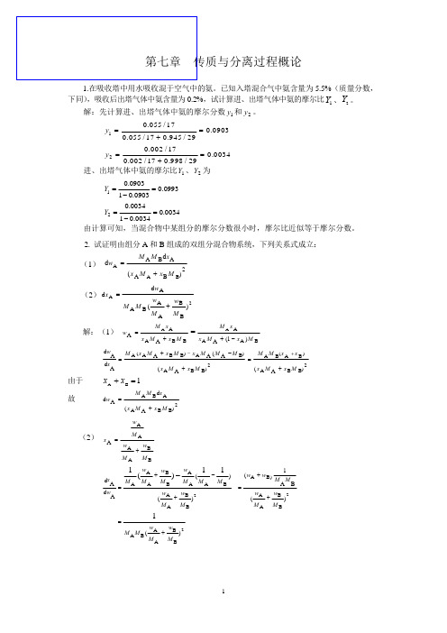 化工原理(柴诚敬编)下册习题解答