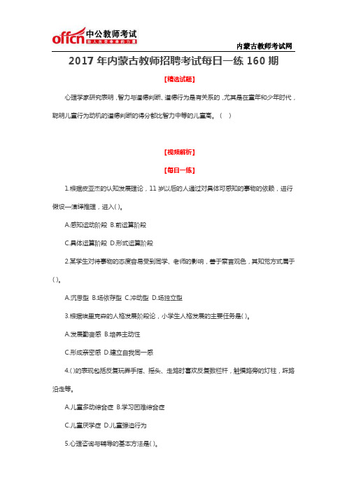 2017年内蒙古教师招聘考试每日一练160期