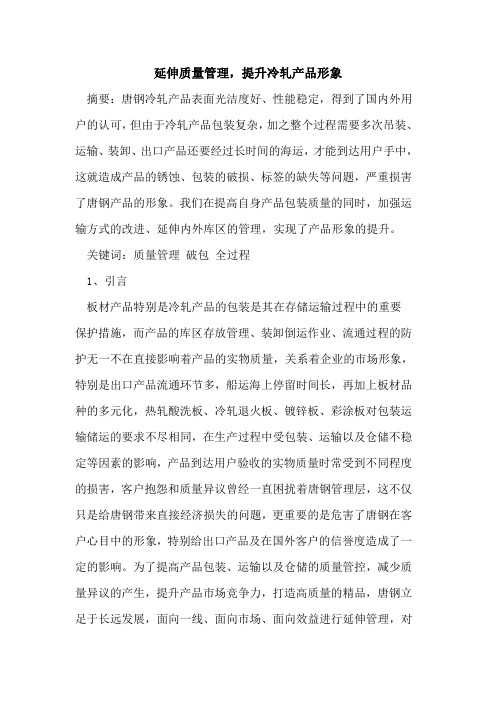 延伸质量管理,提升冷轧产品形象