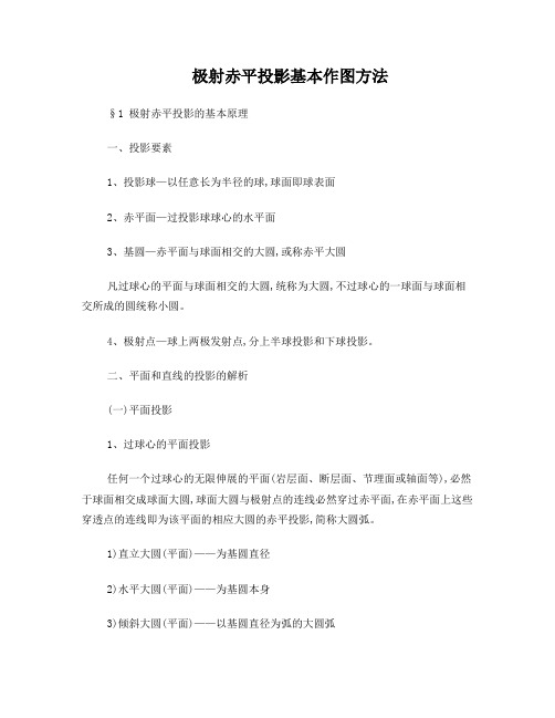极射赤平投影基本作图方法