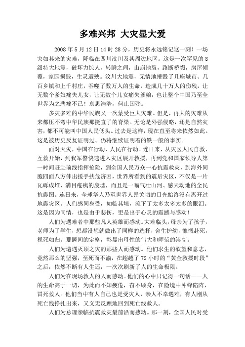 多难兴邦 大灾显大爱