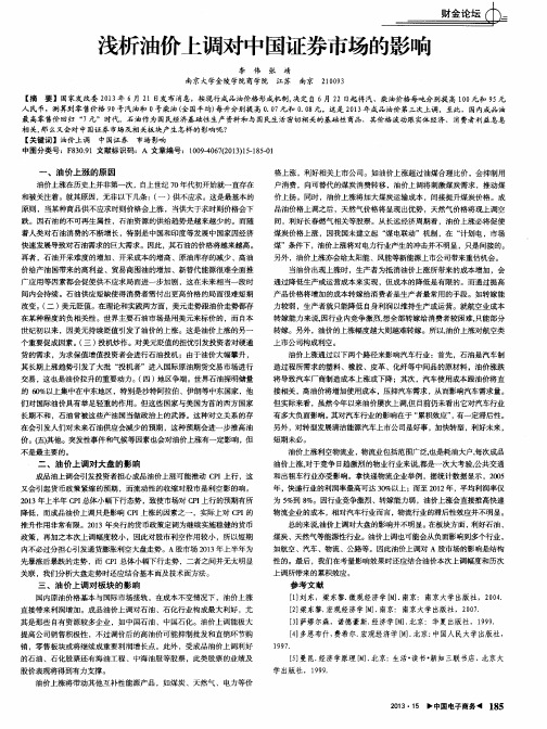 浅析油价上调对中国证券市场的影响