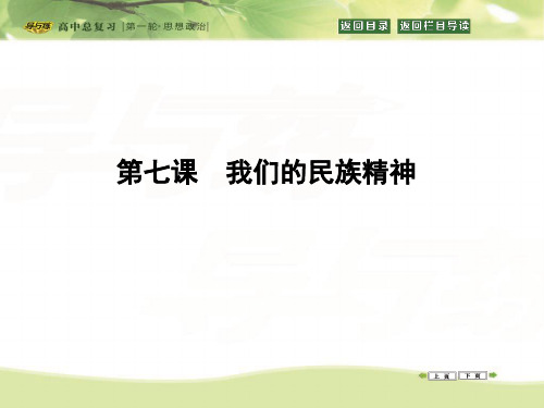 高三政治一轮复习课件：必修三 文化生活 第三单元 中华文化与民族精神 第七课 我们的民族精神