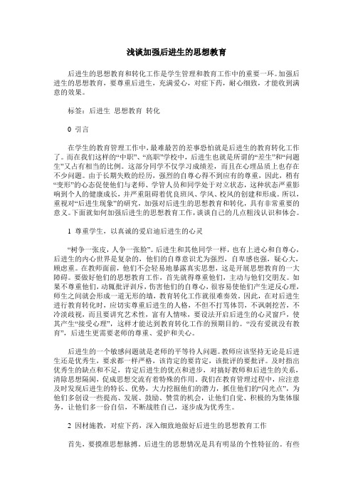 浅谈加强后进生的思想教育