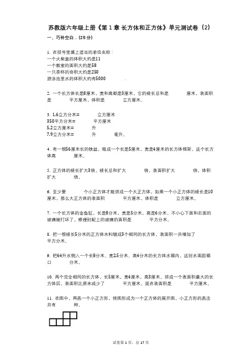 苏教版六年级上册《第1章_长方体和正方体》小学数学-有答案-单元测试卷(2)
