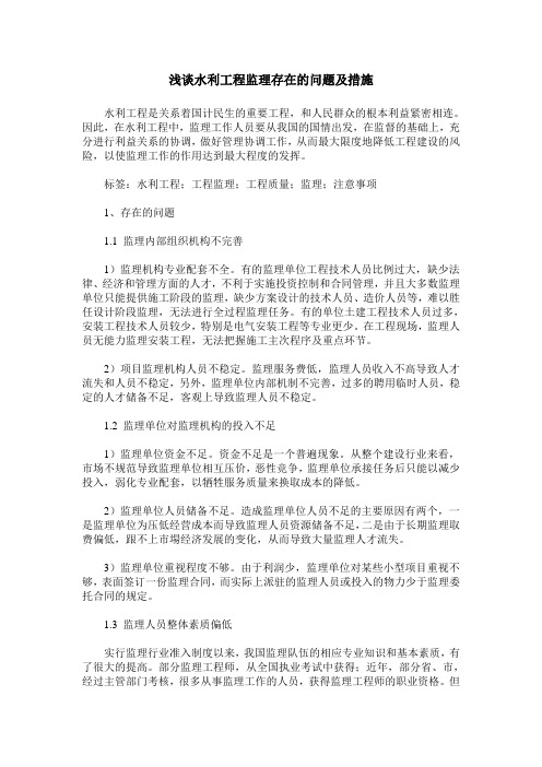 浅谈水利工程监理存在的问题及措施