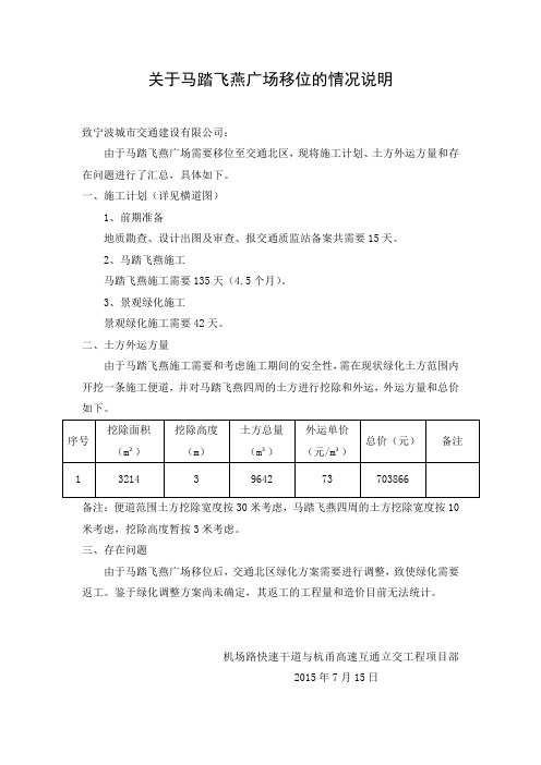 关于马踏飞燕移位施工的说明1