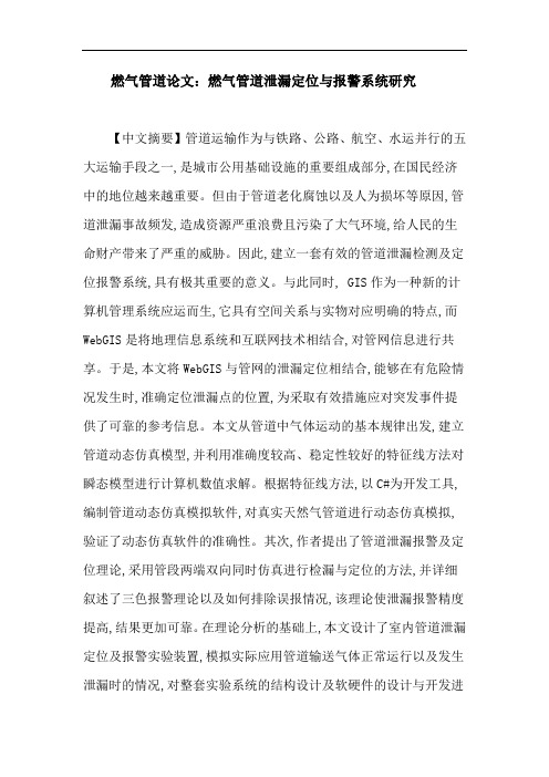 燃气管道论文：燃气管道泄漏定位与报警系统研究