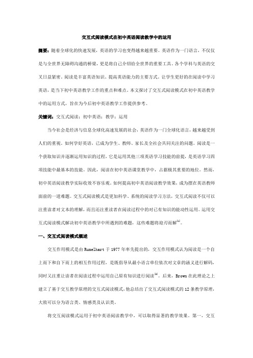 1.25;付君;交互式阅读模式在初中英语阅读教学中的运用