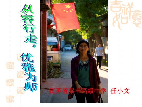 从容行走优雅为师