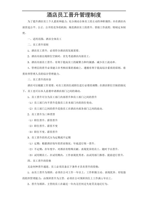 酒店员工晋升管理制度