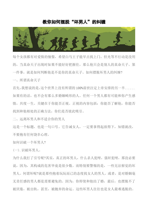 【推荐】教你如何摆脱“坏男人”的纠缠