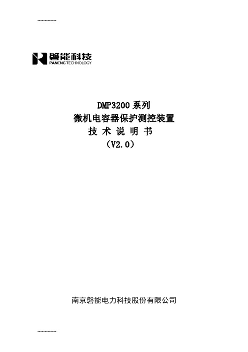 [整理]DMP3200系列电容器保护说明书.
