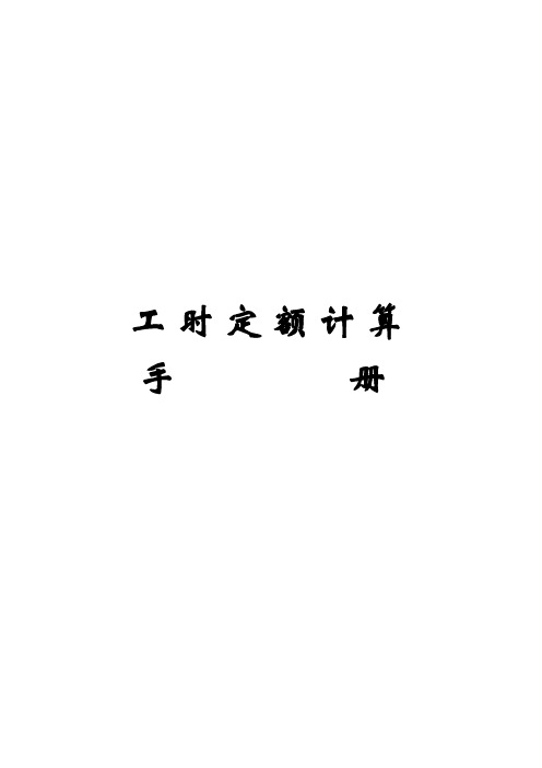 工时定额计算(最终版)DOC