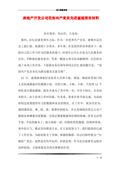 房地产开发公司优秀共产党员先进事迹报告材料