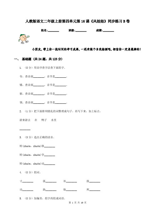 人教版语文二年级上册第四单元第16课《风娃娃》同步练习B卷