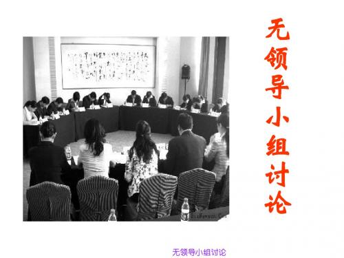 无领导小组讨论