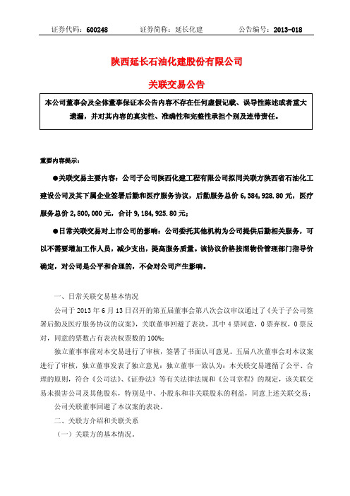 600248 _ 延长化建关联交易公告
